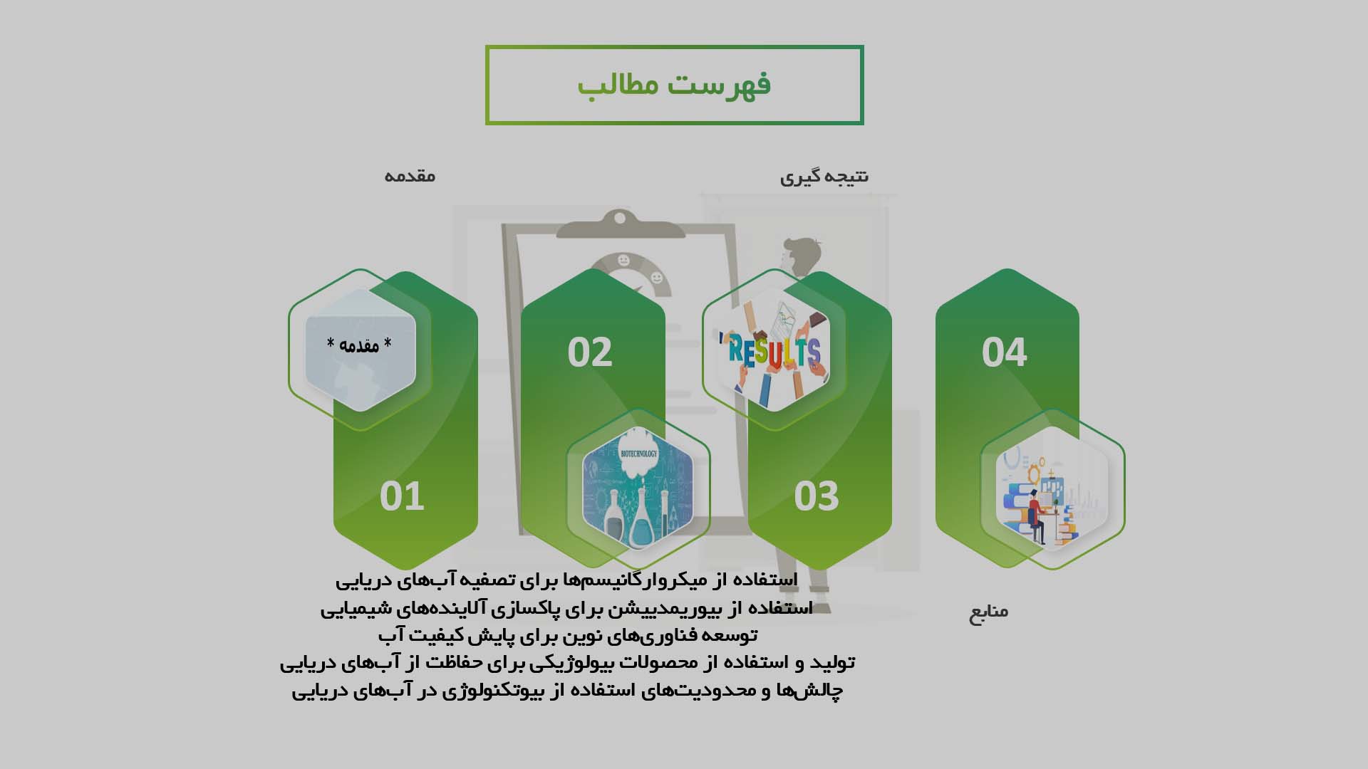 پاورپوینت مطالعه تأثیرات بیوتکنولوژی بر بهبود کیفیت آب‌های دریایی